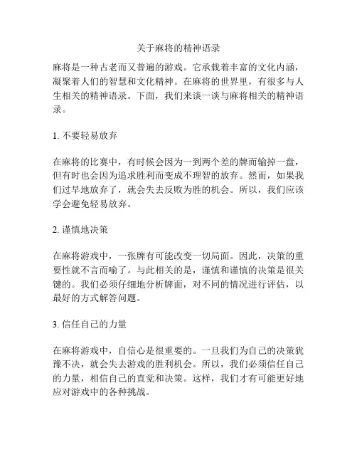 关于麻将的精神语录