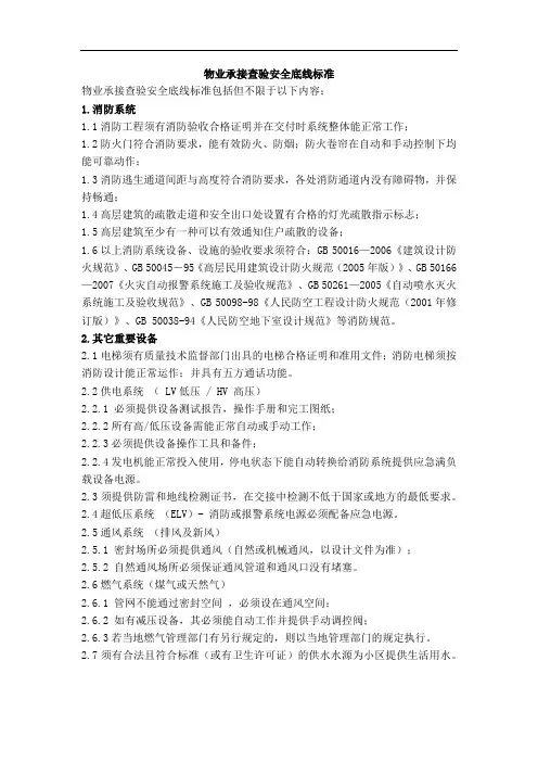物业承接查验安全底线标准