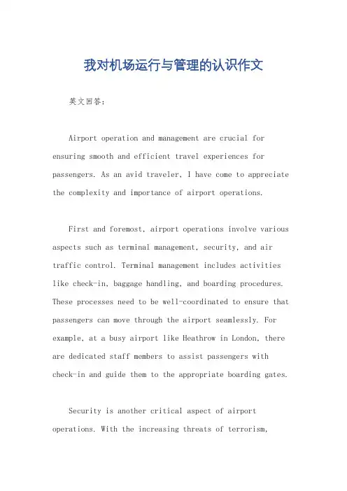我对机场运行与管理的认识作文