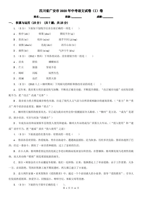 四川省广安市2020年中考语文试卷(I)卷