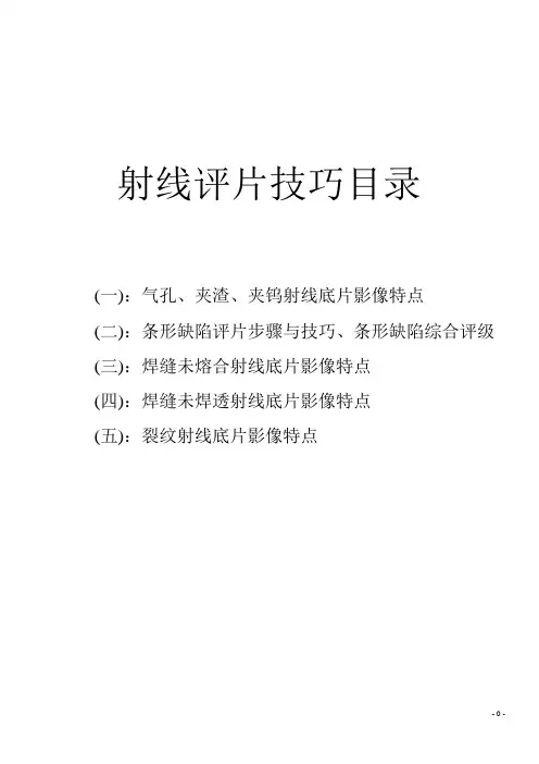 射线评片技巧.