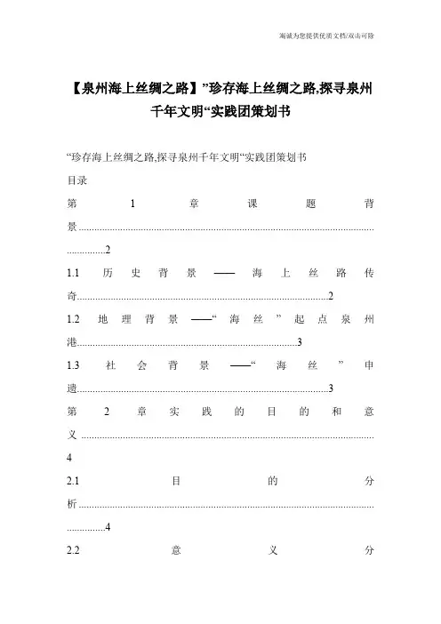 【泉州海上丝绸之路】”珍存海上丝绸之路,探寻泉州千年文明“实践团策划书