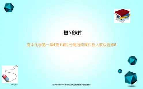 高中化学第一章4第1课时分离提纯课件新人教版选修5