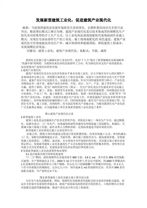 发展新型建筑工业化,促进建筑产业现代化