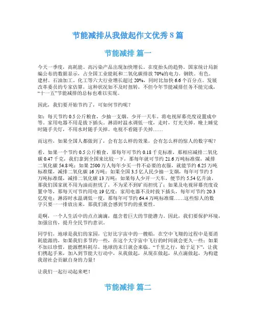 节能减排从我做起作文优秀8篇