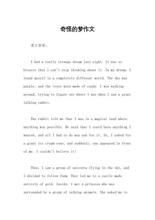 奇怪的梦作文