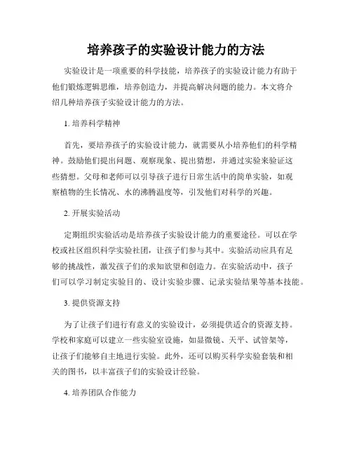 培养孩子的实验设计能力的方法