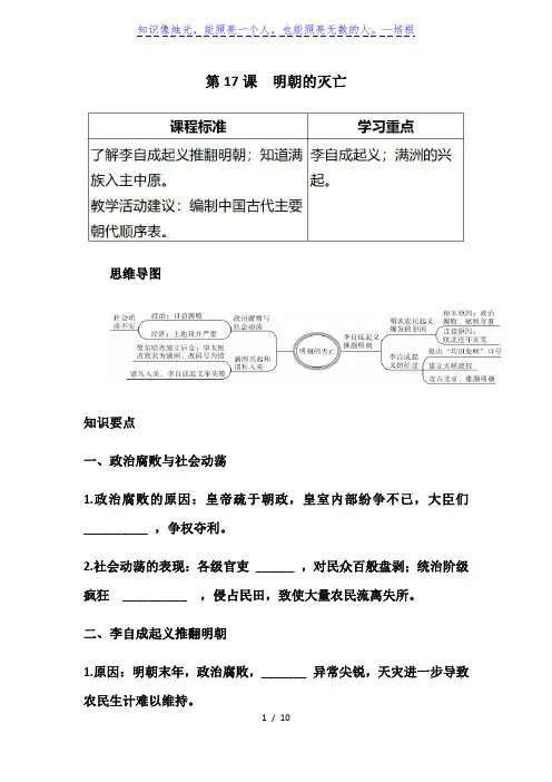 人教部编版七年级下历史第17课明朝的灭亡(思维导图 知识点 过关训练)(含答案)