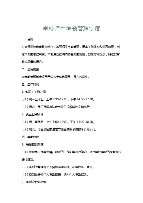 学校师生考勤管理制度
