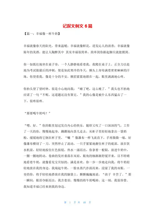 记叙文例文6篇