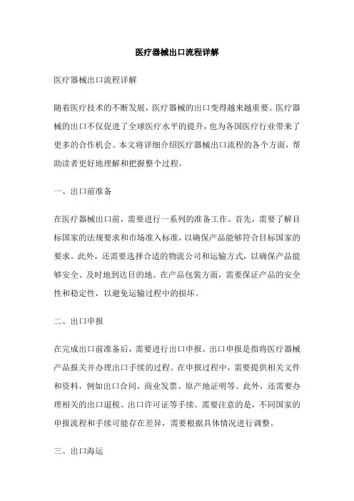 医疗器械出口流程详解