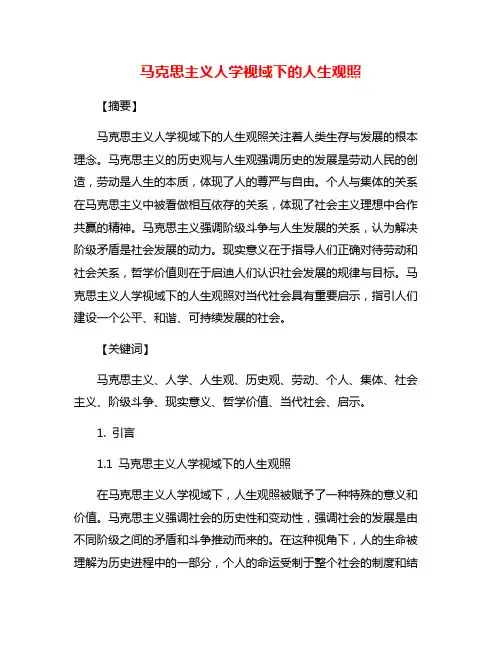 马克思主义人学视域下的人生观照