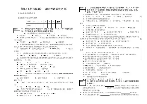 《网上支付与结算》期末考试试卷(A卷)
