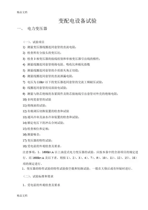 (整理)配电室试验