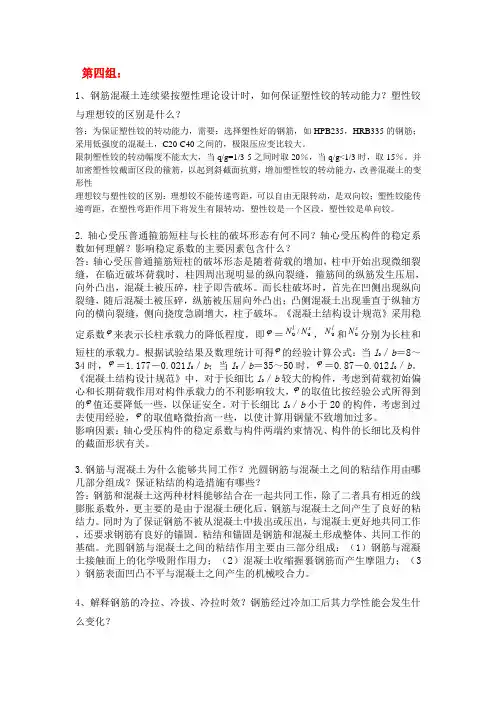 《钢筋混凝土结构(1)》第四组 钢筋混凝土连续梁按塑性理论设计时,