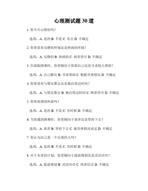 心理测试题30道