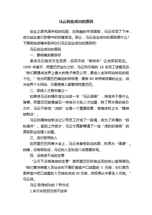 马云创业成功的原因