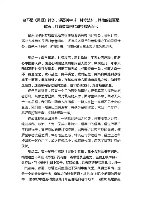 这不是《灵枢》针灸，评高树中《一针疗法》，其他的就更是噱头，打着黄帝内经旗号营销而已