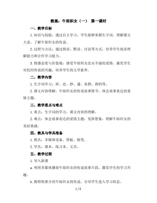 10.牛郎织女(一)第一课时(教案)部编版五年级语文上册