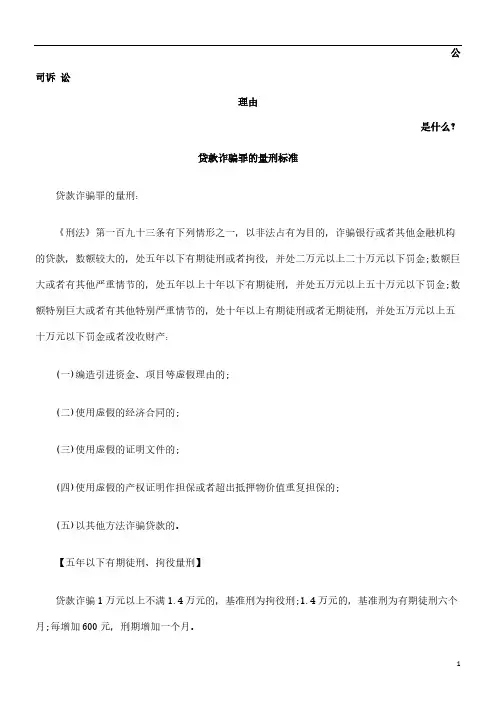 [VIP专享]贷款诈骗罪的量刑标准发展与协调