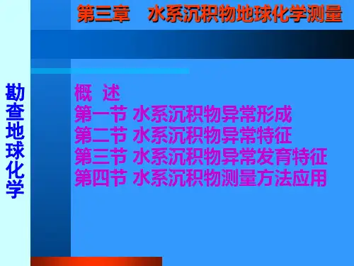 211大学课件应用地球化学4水系沉积物测量