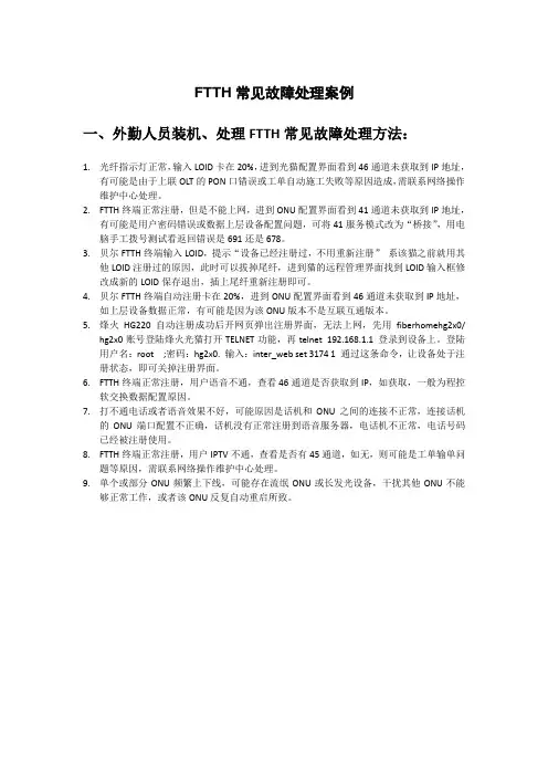 FTTH故障处理资料(外勤)