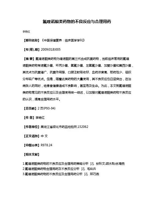 氟喹诺酮类药物的不良反应与合理用药