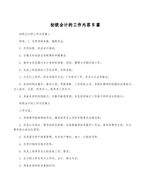 初级会计的工作内容8篇
