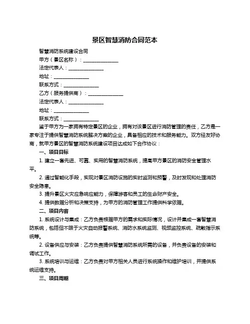 景区智慧消防合同范本