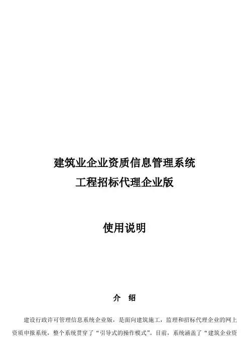 建筑业企业资质信息管理系统使用说明