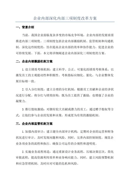 企业内部深化内部三项制度改革方案
