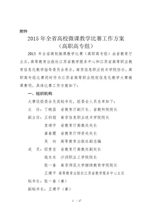 《2015年全省高校微课教学比赛工作方案(高职高专组)》