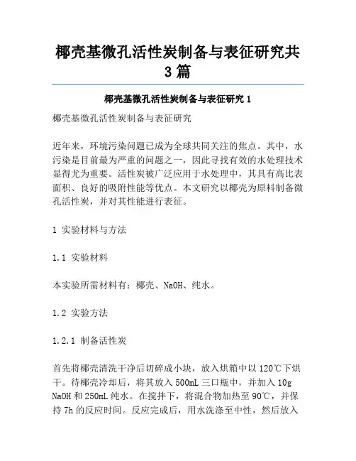 椰壳基微孔活性炭制备与表征研究共3篇