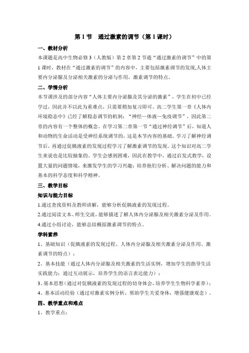 人教版高中生物必修三《通过激素的调节(第1课时)》教案
