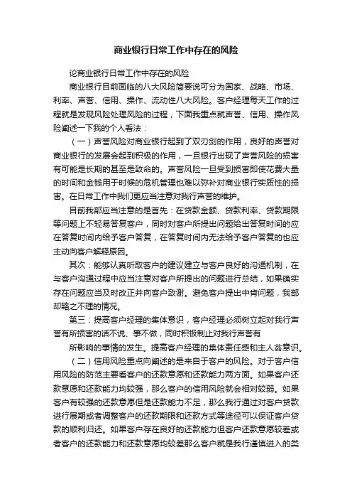 商业银行日常工作中存在的风险
