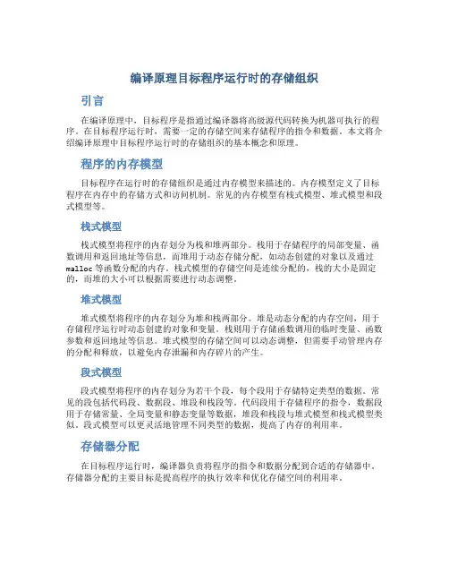 编译原理目标程序运行时的存储组织