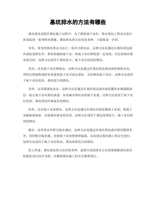 基坑排水的方法有哪些