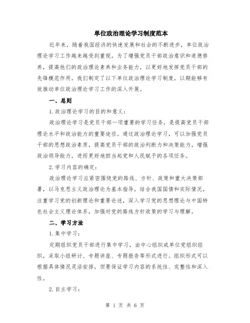 单位政治理论学习制度范本（2篇）