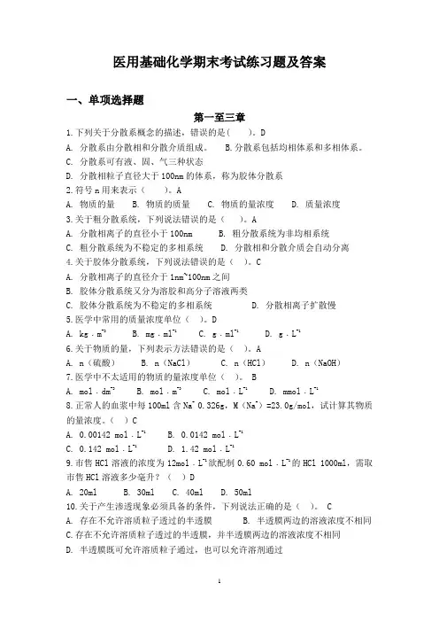 医用基础化学期末考试练习题及答案