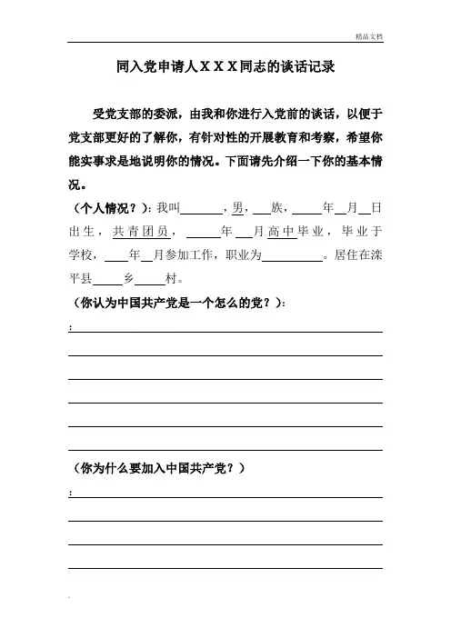 党组织同申请人谈话记录模板
