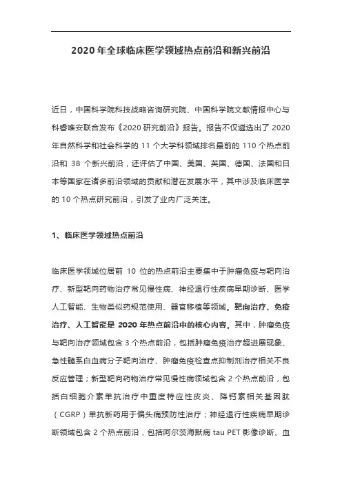 2020年全球临床医学领域热点前沿和新兴前沿