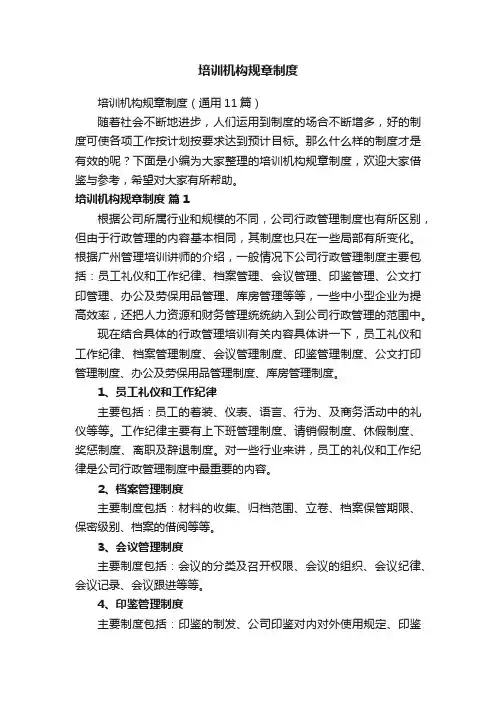 培训机构规章制度（通用11篇）