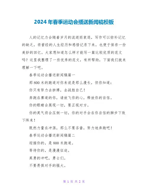 2024年春季运动会广播新闻稿模板