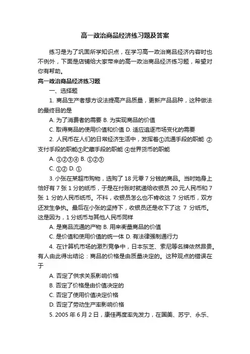 高一政治商品经济练习题及答案
