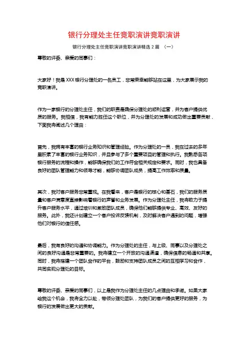 银行分理处主任竞职演讲竞职演讲2篇