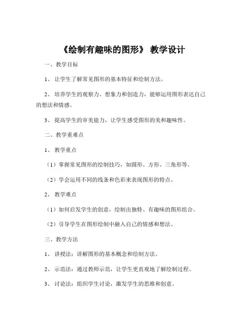 《绘制有趣味的图形》 教学设计