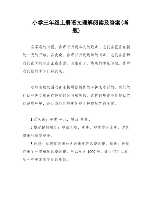 小学三年级上册语文理解阅读及答案(考题)