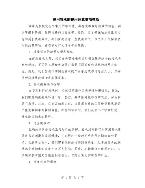 使用轴承的使用注意事项模版