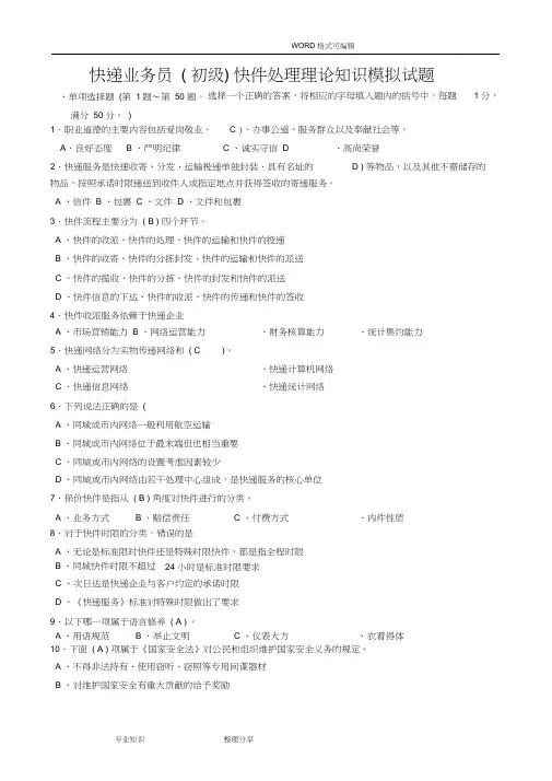 快递业务员(初级)快件处理模拟考试题和答案解析