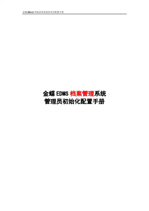 金蝶档案管理系统管理员手册